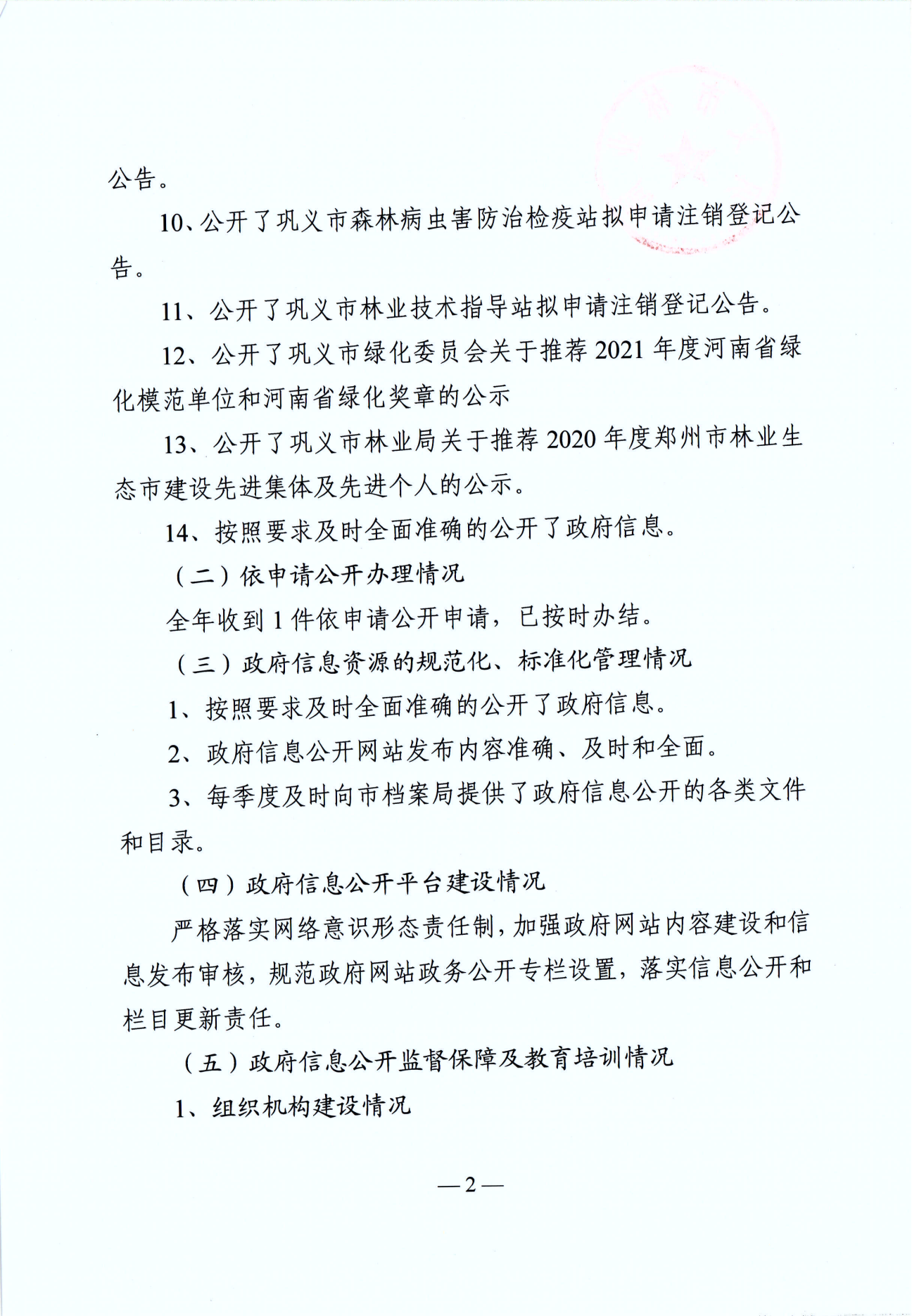 巩义市林业局2021年政府信息公开工作年度报告 (2)_01(1).png