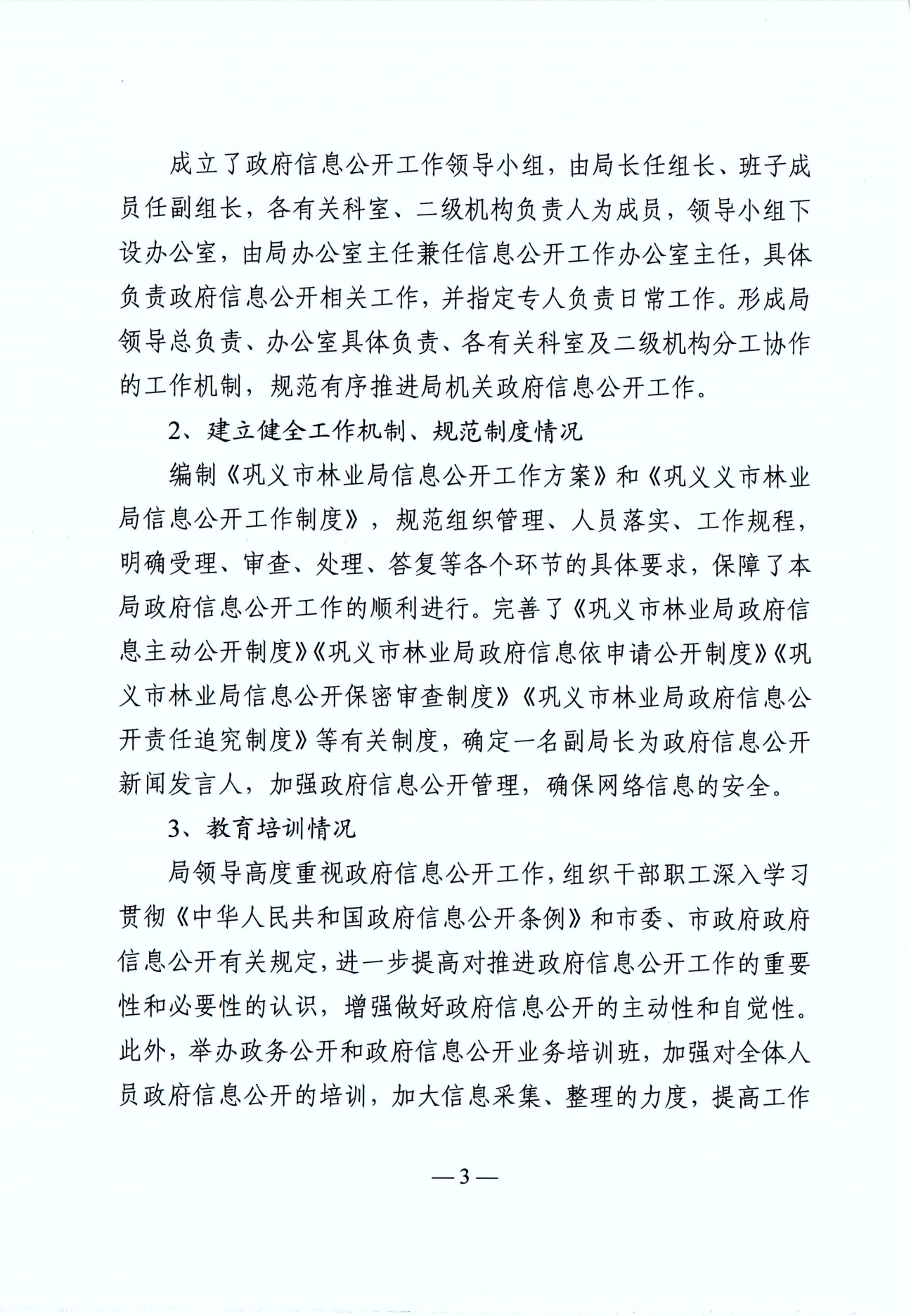 巩义市林业局2021年政府信息公开工作年度报告 (2)_02(1).png