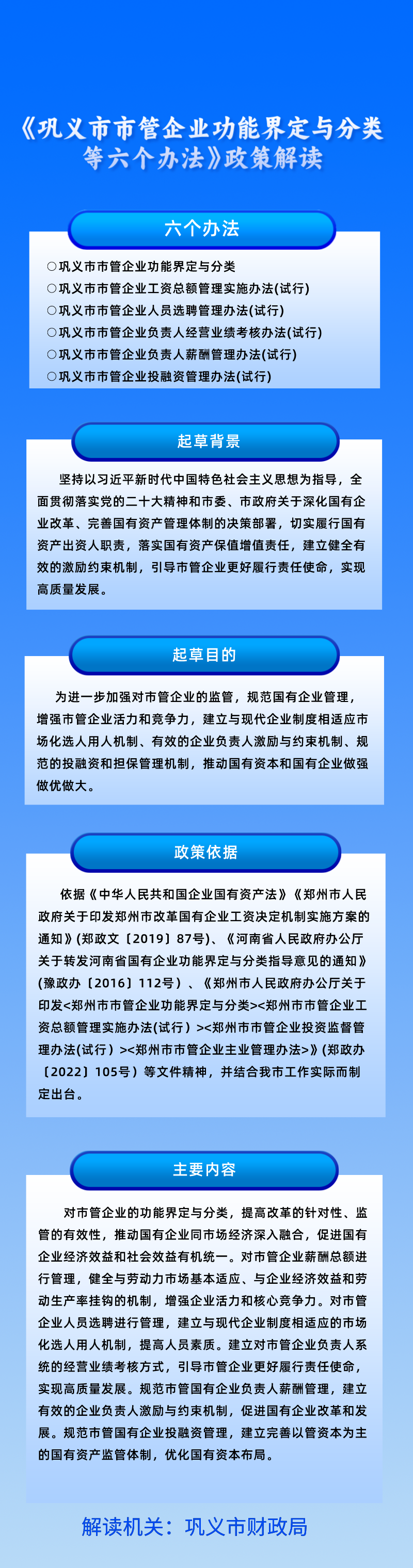 图解：巩义市市管企业功能界定与分类等六个办法.png